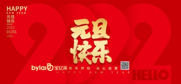 宝亿莱软装2022年元旦节放假通知